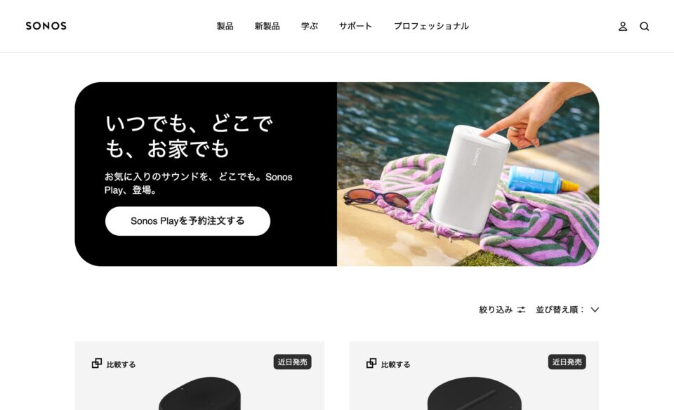 Sonos: Sonos Play / Sonos Era 100 SLを予約注文のWEBデザイン
