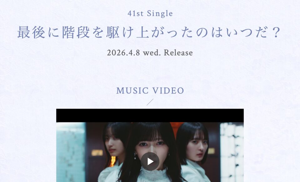 乃木坂46 41st single「最後に階段を駆け上がったのはいつだ？」のWEBデザイン
