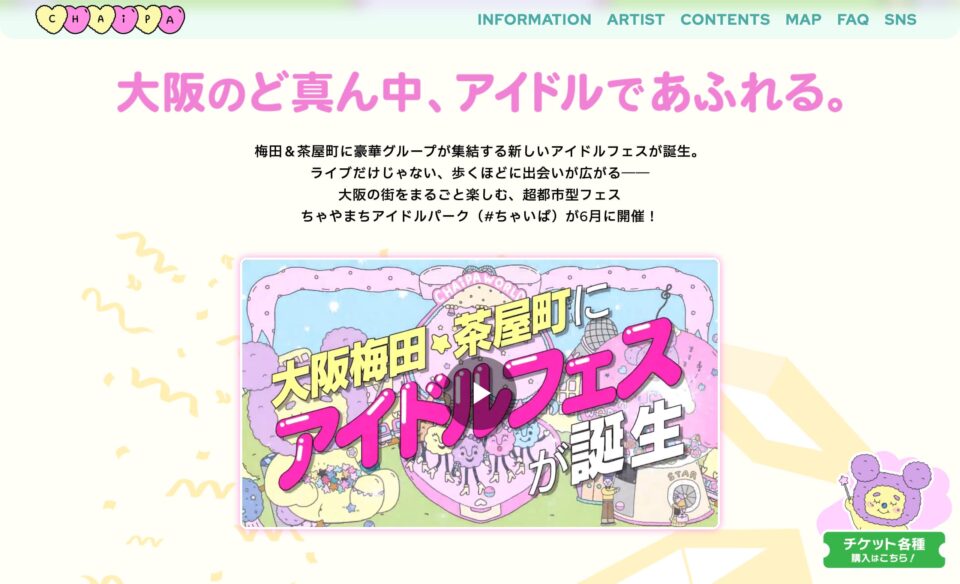 ちゃやまちアイドルパーク2026 | MBS 毎日放送のWEBデザイン