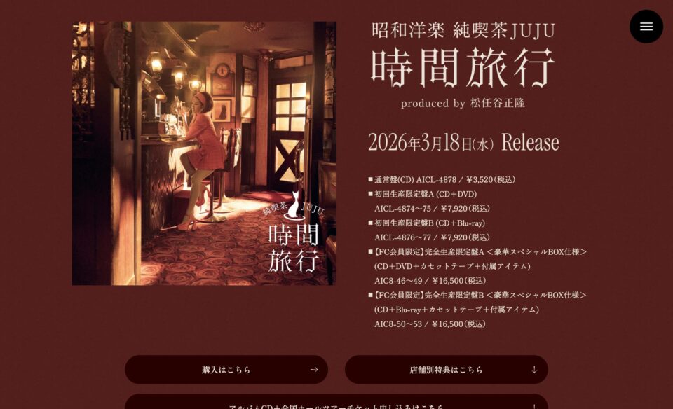 JUJU | 昭和洋楽 純喫茶JUJU「時間旅行」produced by 松任谷正隆のWEBデザイン
