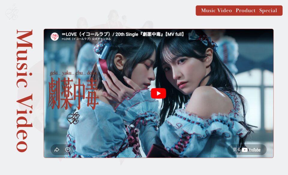 =LOVE 20thシングル「劇薬中毒」特設サイトのWEBデザイン