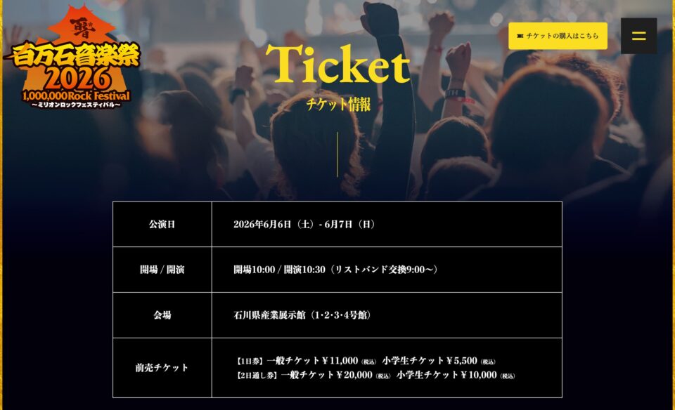 百万石音楽祭2026～ミリオンロックフェスティバル～のWEBデザイン