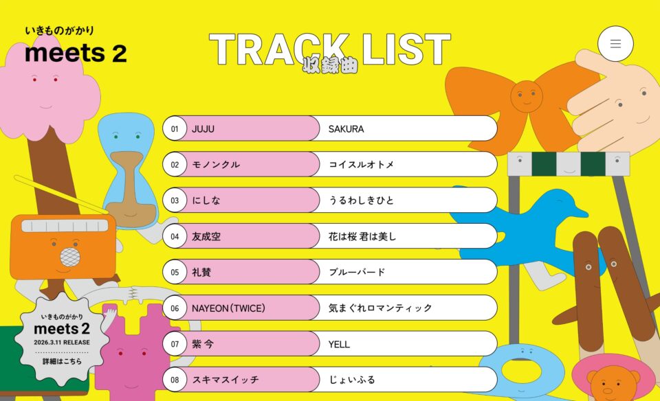 いきものがかり meets 2のWEBデザイン