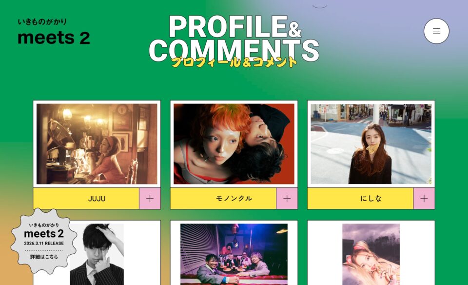 いきものがかり meets 2のWEBデザイン