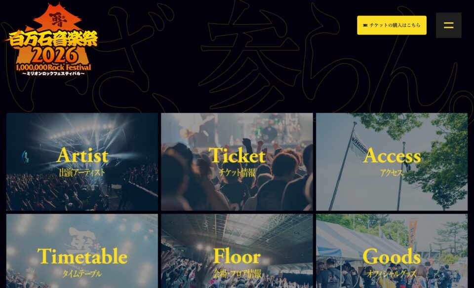 百万石音楽祭2026～ミリオンロックフェスティバル～のWEBデザイン