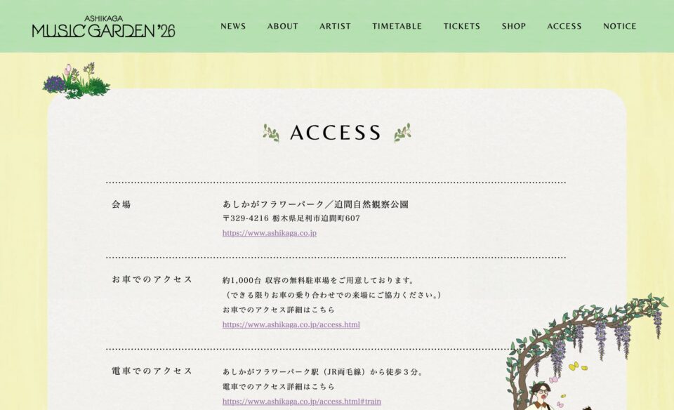 Ashikaga Music Garden | あしかがミュージックガーデンのWEBデザイン