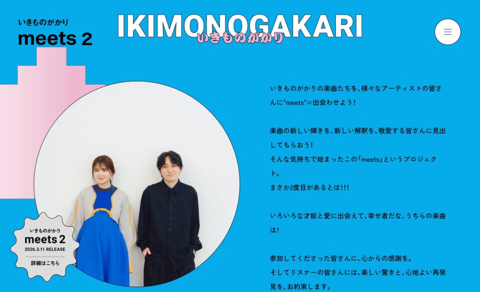 いきものがかり meets 2のWEBデザイン
