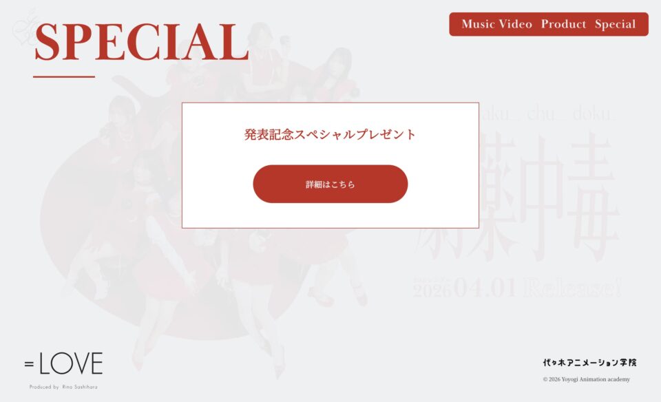 =LOVE 20thシングル「劇薬中毒」特設サイトのWEBデザイン