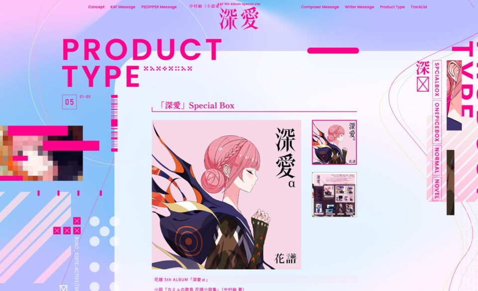 花譜 深愛特設サイトのWEBデザイン