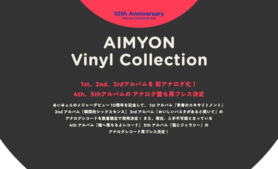 AIMYON Vinyl CollectionのWEBデザイン