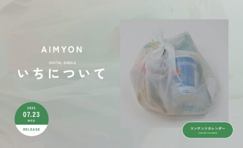 Digital Single「いちについて」｜ あいみょん OFFICIAL SITEのWEBデザイン