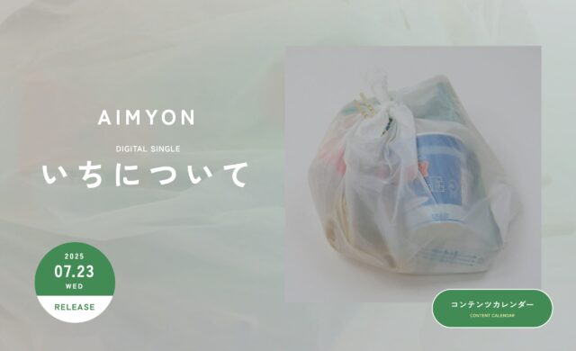 Digital Single「いちについて」｜ あいみょん OFFICIAL SITEのWEBデザイン