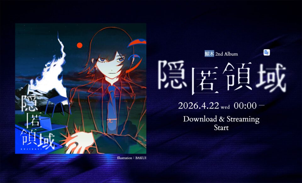 鯨木 2nd Album「隠匿領域」のWEBデザイン