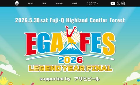 エガフェス2026のWEBデザイン