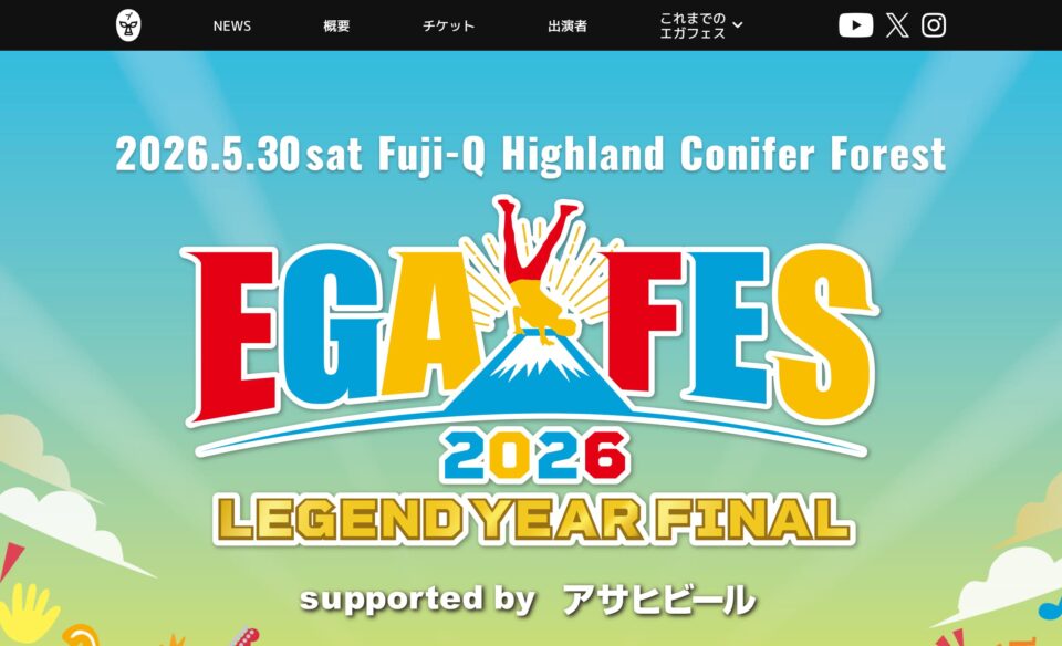 エガフェス2026のWEBデザイン