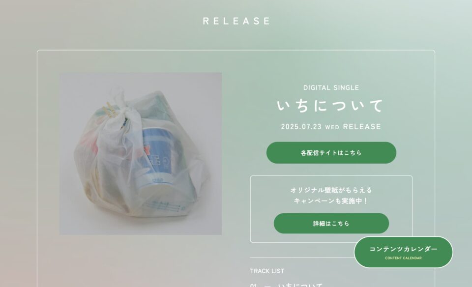 Digital Single「いちについて」｜ あいみょん OFFICIAL SITEのWEBデザイン