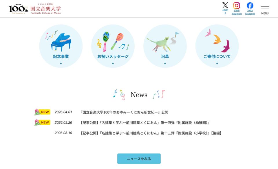国立音楽大学100周年［国立音楽大学100周年特設サイト – くにたちおんがくだいがく］のWEBデザイン