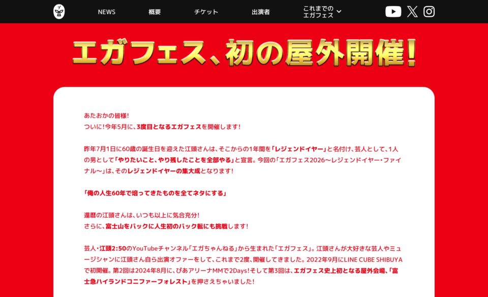 エガフェス2026のWEBデザイン