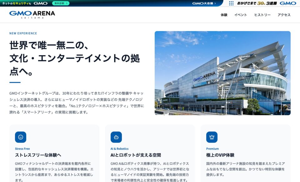 GMOアリーナさいたま | GMOインターネットグループ株式会社のWEBデザイン
