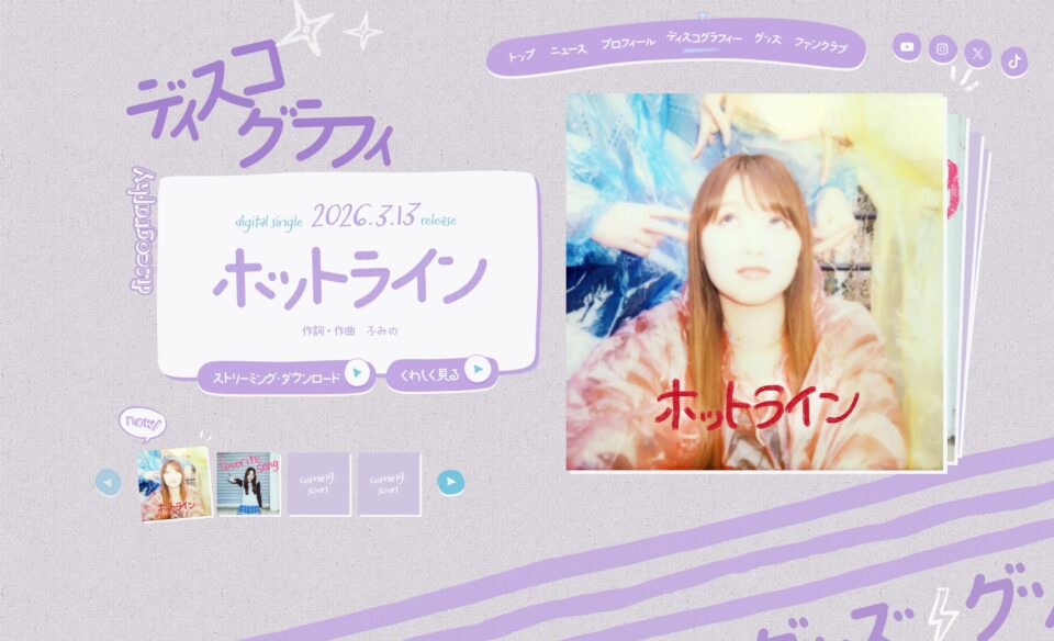 ふみの Official siteのWEBデザイン