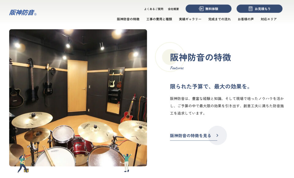 防音工事なら大阪・神戸・京都・滋賀・奈良から全国対応の阪神防音株式会社のWEBデザイン
