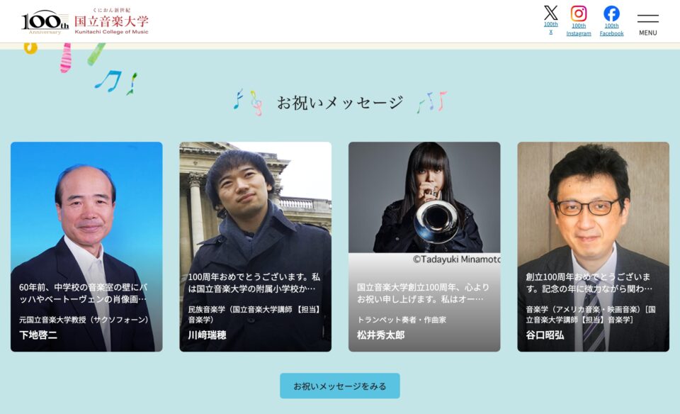 国立音楽大学100周年［国立音楽大学100周年特設サイト – くにたちおんがくだいがく］のWEBデザイン