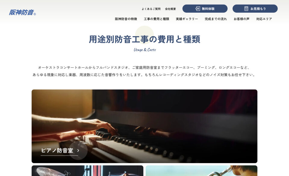 防音工事なら大阪・神戸・京都・滋賀・奈良から全国対応の阪神防音株式会社のWEBデザイン