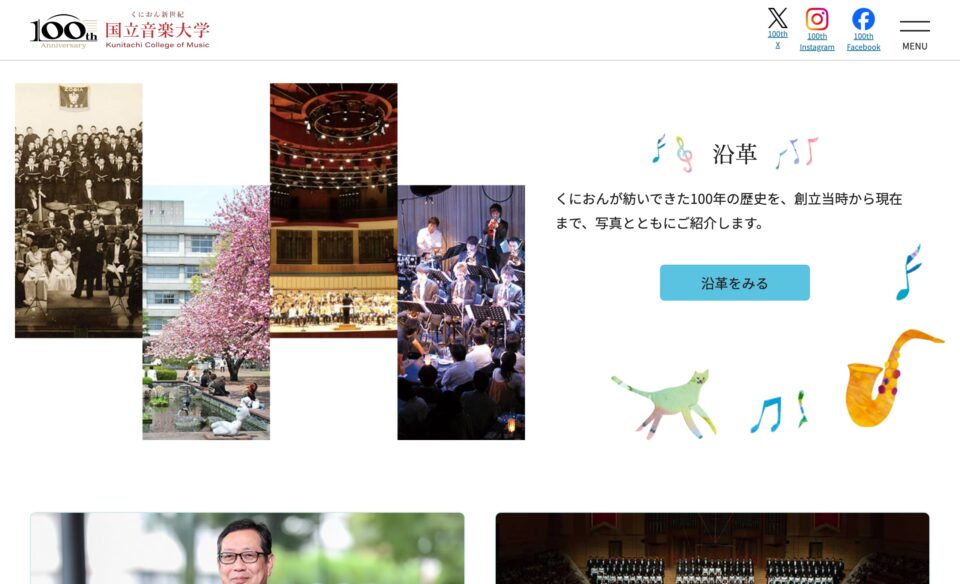 国立音楽大学100周年［国立音楽大学100周年特設サイト – くにたちおんがくだいがく］のWEBデザイン
