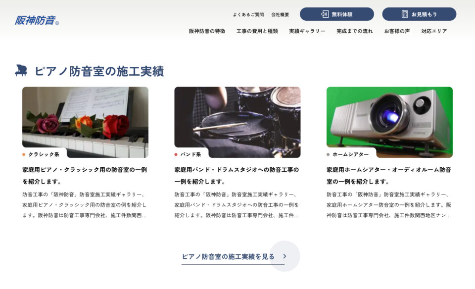 防音工事なら大阪・神戸・京都・滋賀・奈良から全国対応の阪神防音株式会社のWEBデザイン