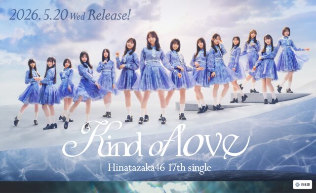 日向坂46 17thシングル「Kind of love」| 日向坂46 公式サイトのWEBデザイン