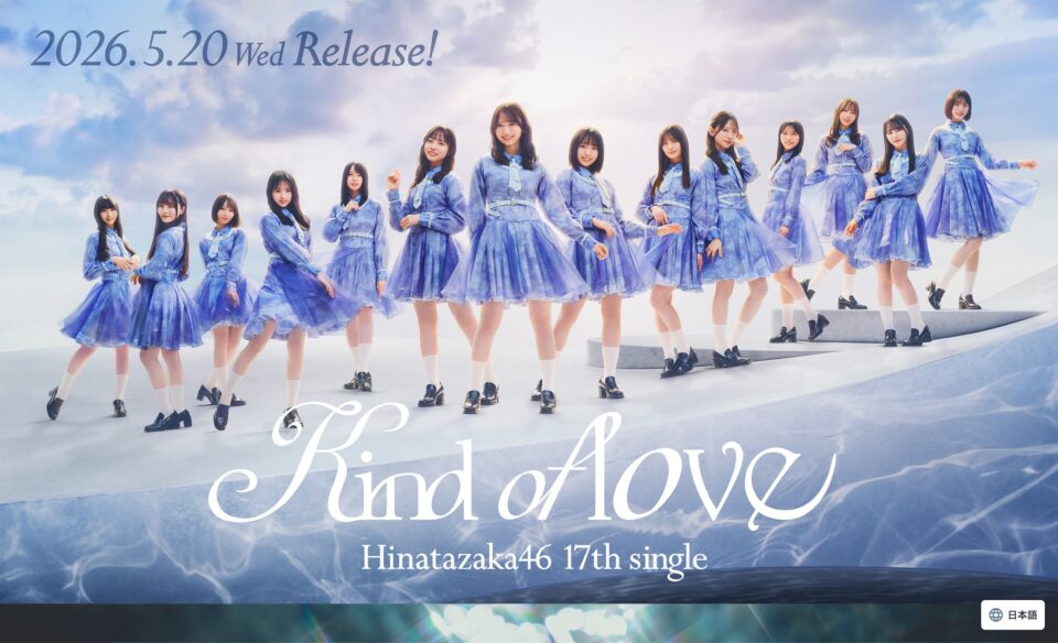 日向坂46 17thシングル「Kind of love」| 日向坂46 公式サイトのWEBデザイン