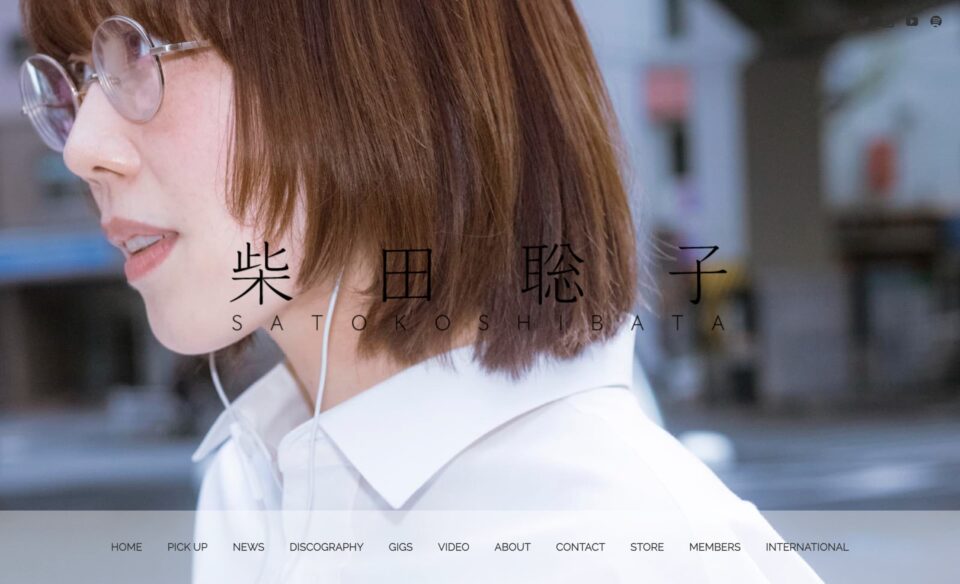柴田聡子 / SHIBATA SATOKO | 柴田聡子オフィシャルウエブサイトのWEBデザイン