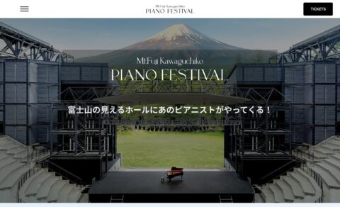 富士山河口湖ピアノフェスティバル 2026 – 富士山の見えるホールにあのピアニストがやってくる！のWEBデザイン