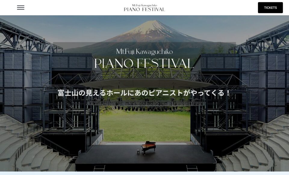 富士山河口湖ピアノフェスティバル 2026 – 富士山の見えるホールにあのピアニストがやってくる！のWEBデザイン