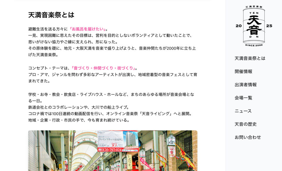 天満音楽祭 | 大阪最大級の地域密着型音楽フェス『天満音楽祭』のWEBデザイン