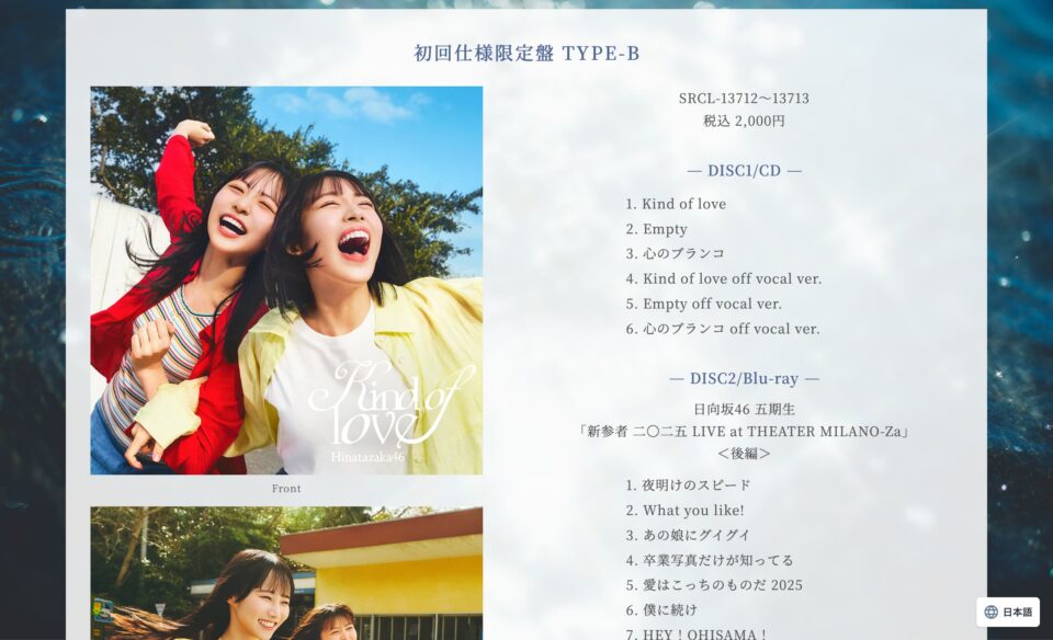 日向坂46 17thシングル「Kind of love」| 日向坂46 公式サイトのWEBデザイン