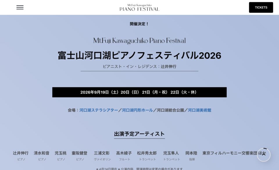 富士山河口湖ピアノフェスティバル 2026 – 富士山の見えるホールにあのピアニストがやってくる！のWEBデザイン