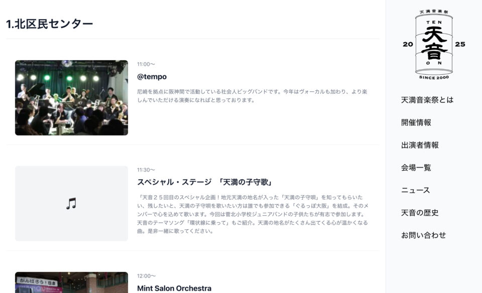 天満音楽祭 | 大阪最大級の地域密着型音楽フェス『天満音楽祭』のWEBデザイン
