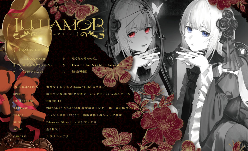 イリュアモール ｜ 藍月なくる 9th AlbumのWEBデザイン