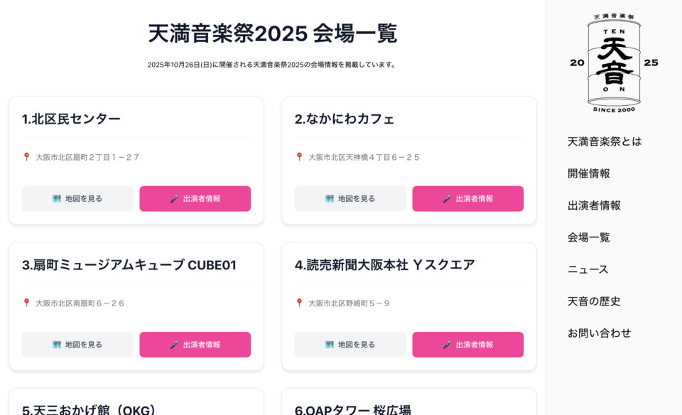 天満音楽祭 | 大阪最大級の地域密着型音楽フェス『天満音楽祭』のWEBデザイン