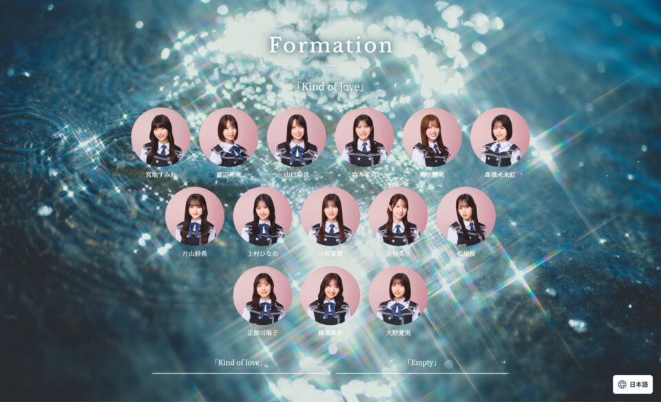 日向坂46 17thシングル「Kind of love」| 日向坂46 公式サイトのWEBデザイン