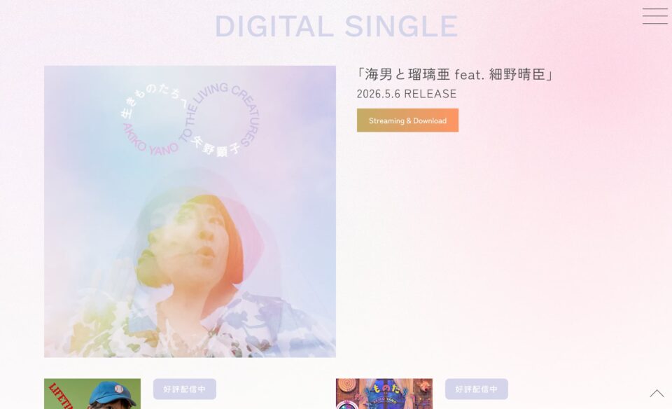 矢野顕子 50th Special Site – Akiko Yano 50th Special Site | SPECIAL SITEのWEBデザイン