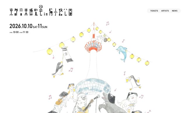 京都音楽博覧会2026のWEBデザイン