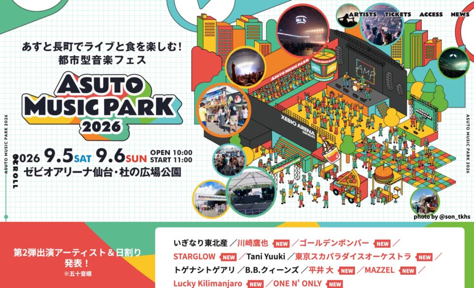 ASUTO MUSIC PARK 2026（アストミュージックパーク／アスパ）｜明日が色づく都市型音楽フェス in 仙台・あすと長町のWEBデザイン