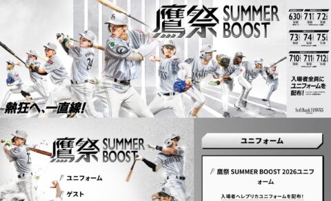 鷹祭 SUMMER BOOST 特設サイト｜福岡ソフトバンクホークスのWEBデザイン