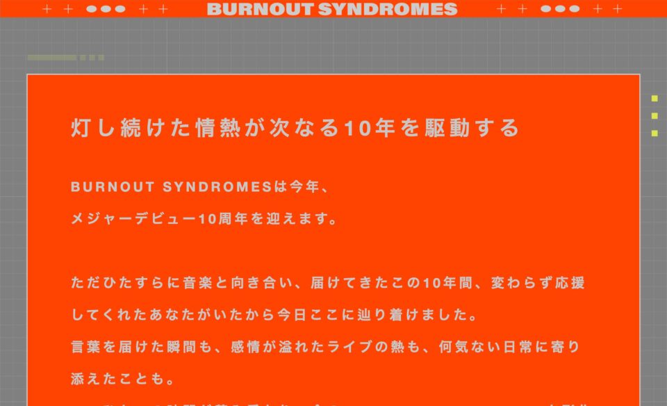 「BURNOUT SYNDROMES | 10th Anniversary WEB SITE」のWEBデザイン