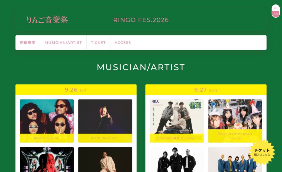 りんご音楽祭オフィシャルサイトのWEBデザイン