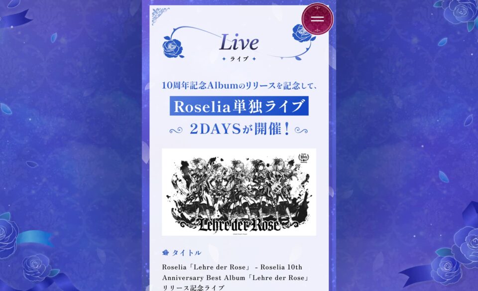 Roselia 10th Anniversary 特設サイトのWEBデザイン