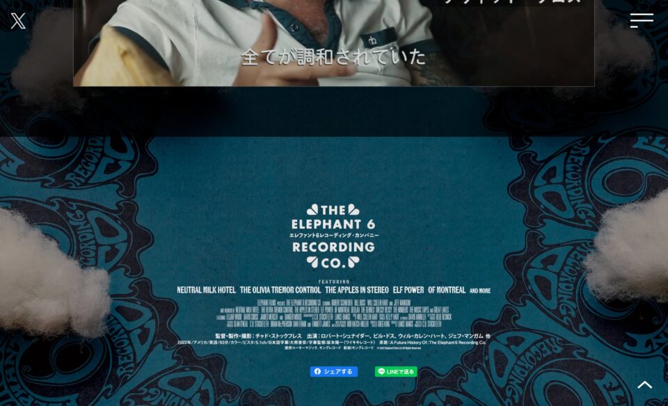 7/31公開「エレファント６レコーディング・カンパニー」公式サイトのWEBデザイン