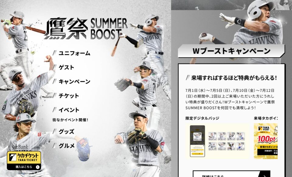 鷹祭 SUMMER BOOST 特設サイト｜福岡ソフトバンクホークスのWEBデザイン
